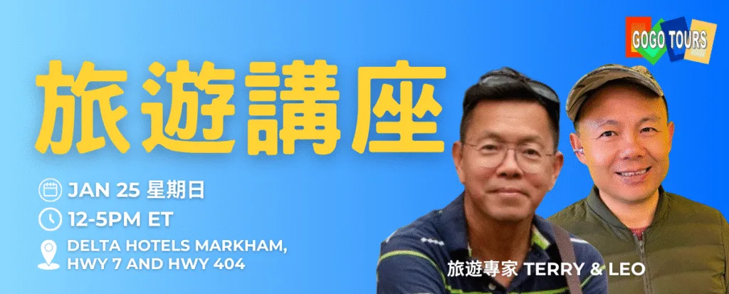 gogo tours GoGo Tours Jan 25 Poster cropped GoGo Tours 官方網站 – 最值得信賴的歐洲、非洲、亞洲與南美洲旅遊專家