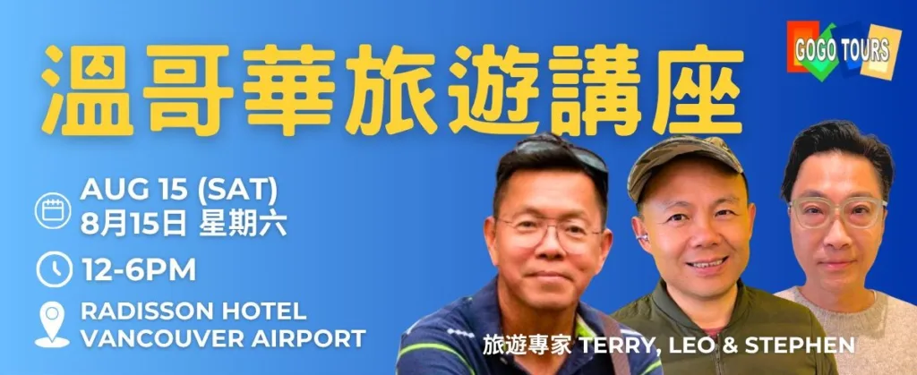 gogo tours GoGo Tours Vancouver Travel Show Aug 15 cropped 1024x419 jpeg GoGo Tours 官方網站 – 最值得信賴的歐洲、非洲、亞洲與南美洲旅遊專家